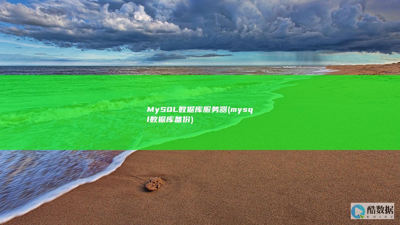 MySQL数据库服务器 (mysql数据库备份)
