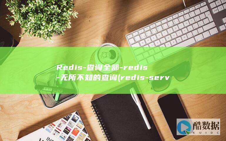 Redis-查询全部-redis-无所不知的查询 (redis-server)