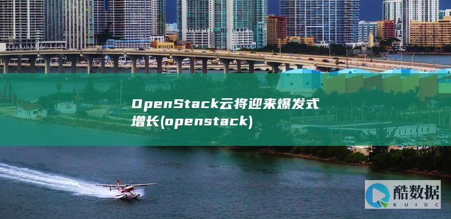 OpenStack云将迎来爆发式增长 (openstack)