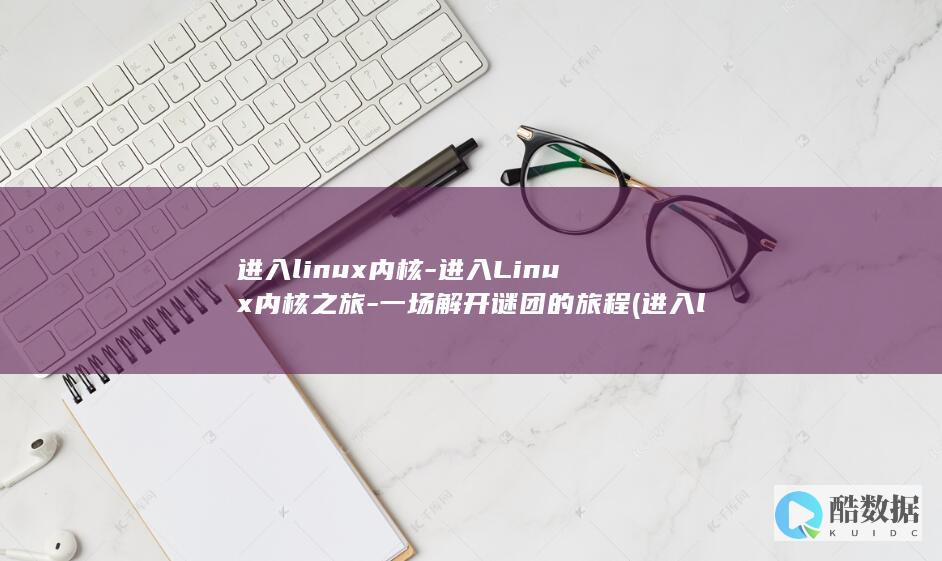 进入linux内核