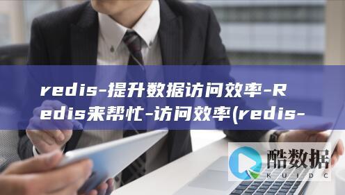 redis-提升数据访问效率-Redis来帮忙-访问效率 (redis-cli)