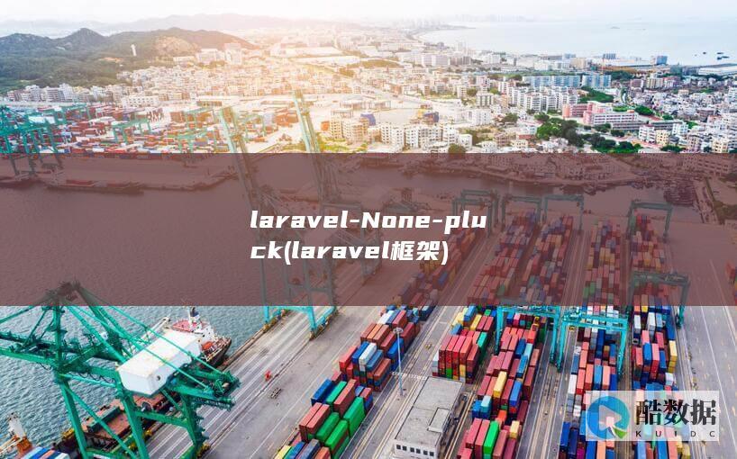 laravel-None-pluck (laravel框架)