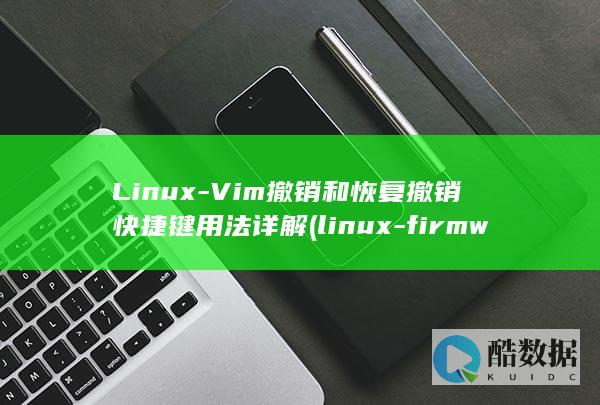 Linux-Vim撤销和恢复撤销快捷键用法详解 (linux-firmware)