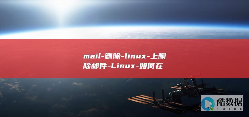 mail-删除-linux-上删除邮件-Linux-如何在