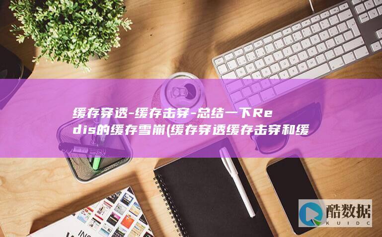 缓存穿透-缓存击穿-总结一下Redis的缓存雪崩 (缓存穿透缓存击穿和缓存雪崩)
