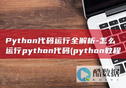 python教程