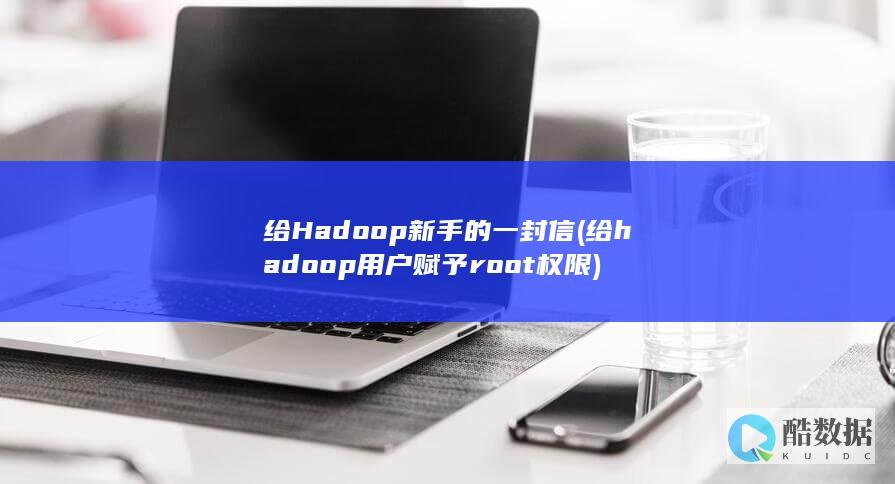 给Hadoop新手的一封信 (给hadoop用户赋予root权限)