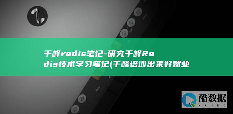 千峰培训出来好就业吗