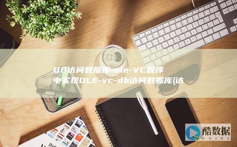 DB访问数据库-ole-VC程序中实现OLE-vc-db访问数据库 (访问dbms数据库失败)