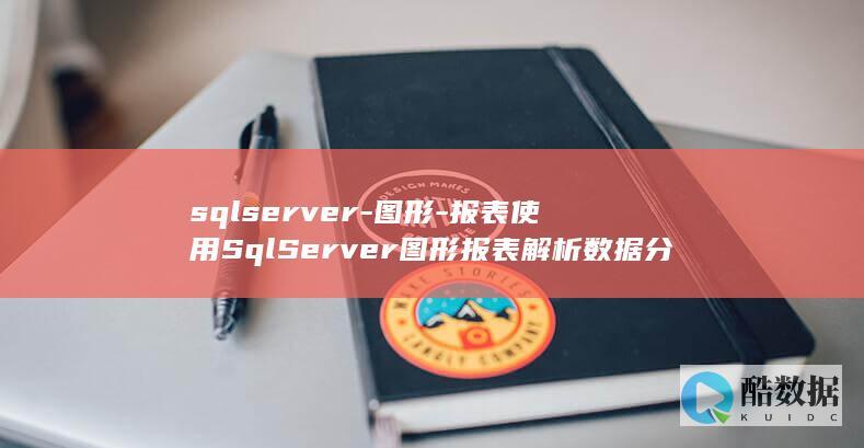 sqlserver-图形-报表使用SqlServer图形报表解析数据分析 (sqlserver)