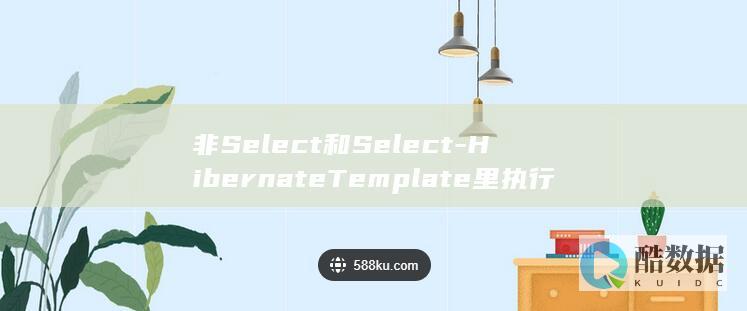 非Select和Select-HibernateTemplate里执行SQL-语句 (非select下拉框定位)