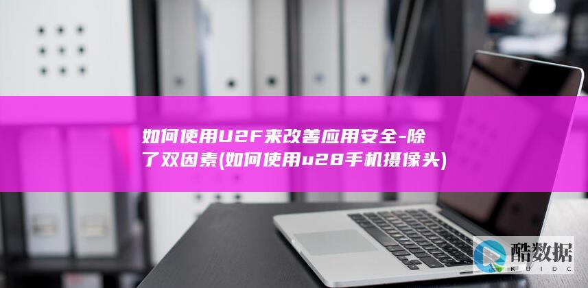 如何使用U2F来改善安全