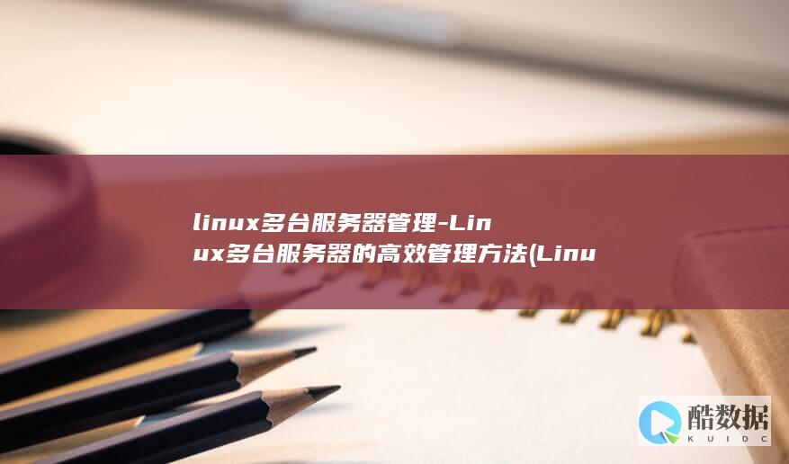 linux多台服务器管理