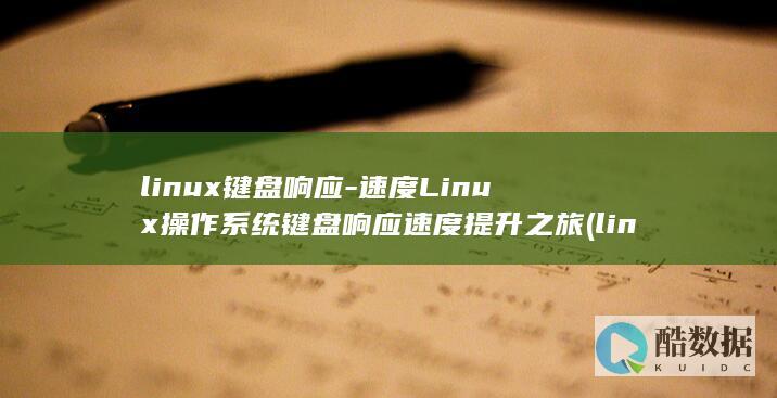 速度Linux操作系统键盘响应速度提升之旅