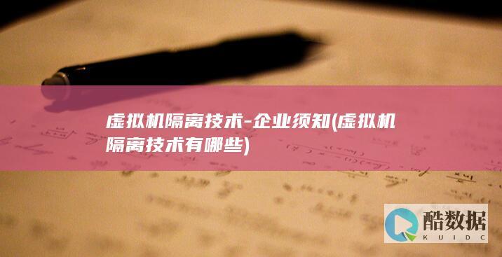 虚拟机隔离技术-企业须知 (虚拟机隔离技术有哪些)