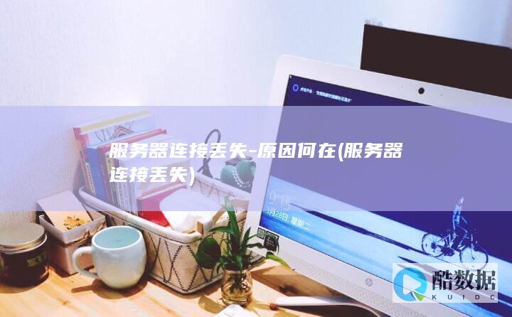 器连接丢失