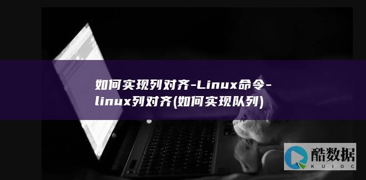 如何实现队列