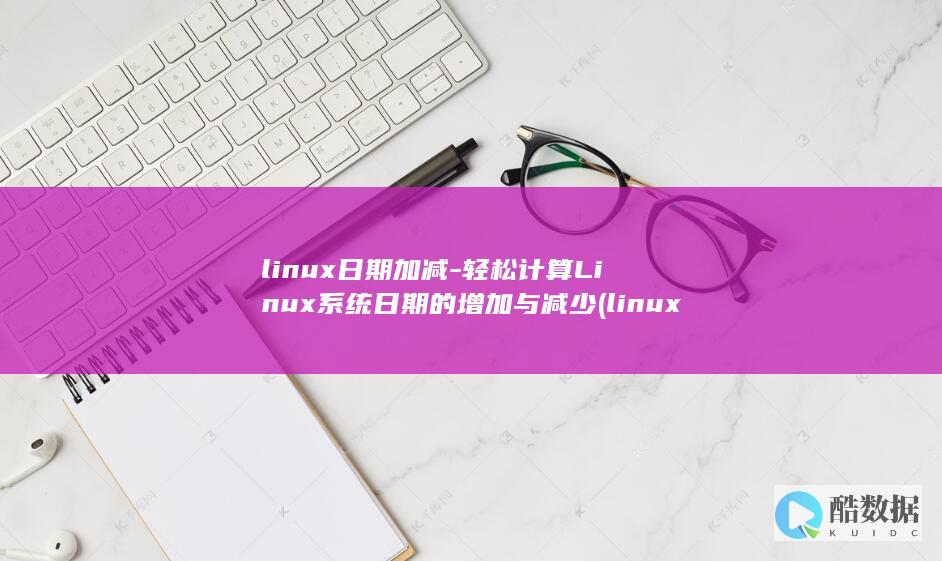 linux日期加减