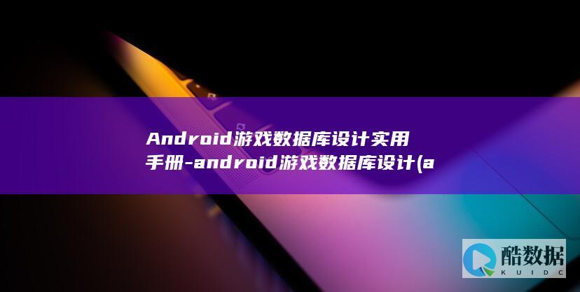 Android游戏数据库设计实用手册