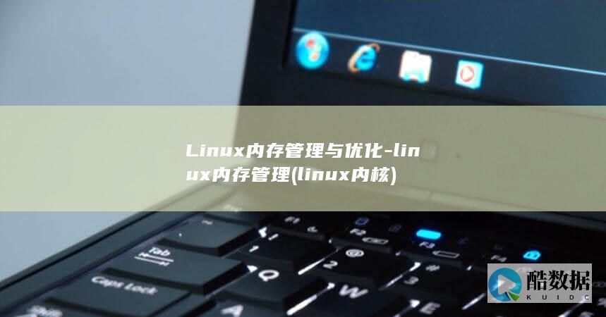 Linux内存管理与优化-linux内存管理 (linux内核)