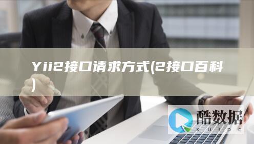 Yii2接口请求方式 (2接口百科)