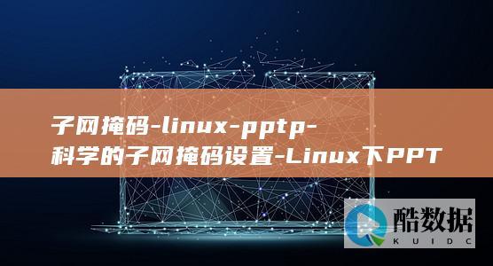 子网掩码-linux-pptp-科学的子网掩码设置-Linux下PPTP (子网掩码计算器)