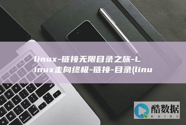 linux-链接无限目录之旅-Linux走向终极-链接-目录 (linux系统)
