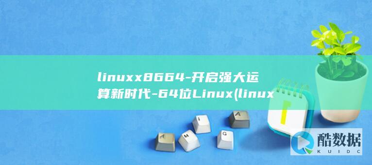 linuxx8664-开启强大运算新时代-64位Linux (linux虚拟机)