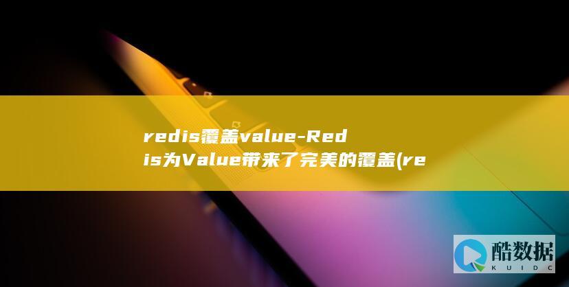 redis覆盖value