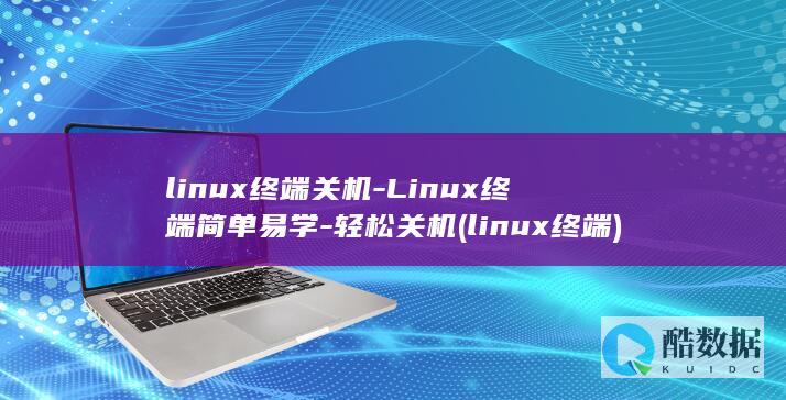 linux终端关机