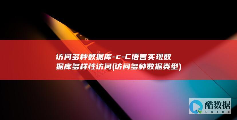 访问多种数据库