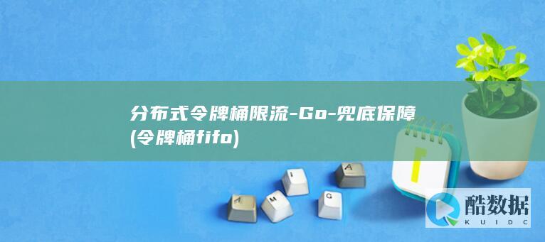 分布式令牌桶限流-Go-兜底保障 (令牌桶fifo)