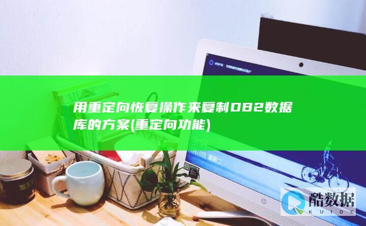 用重定向恢复操作来复制DB2数据库的方案 (重定向功能)