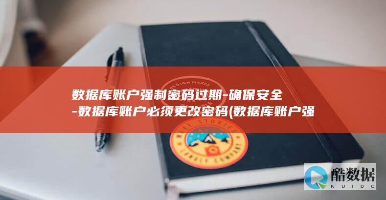 数据库账户强制关闭