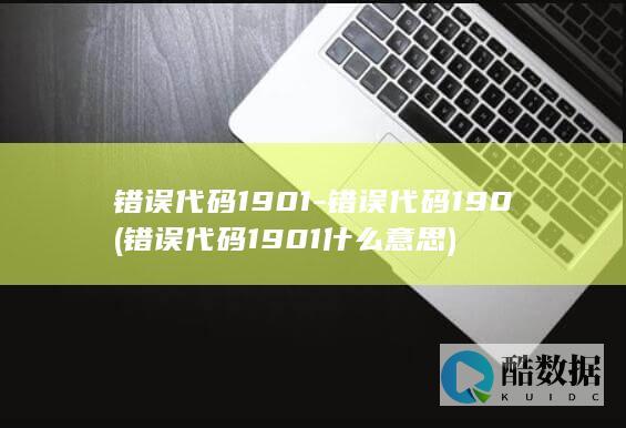 错误代码190