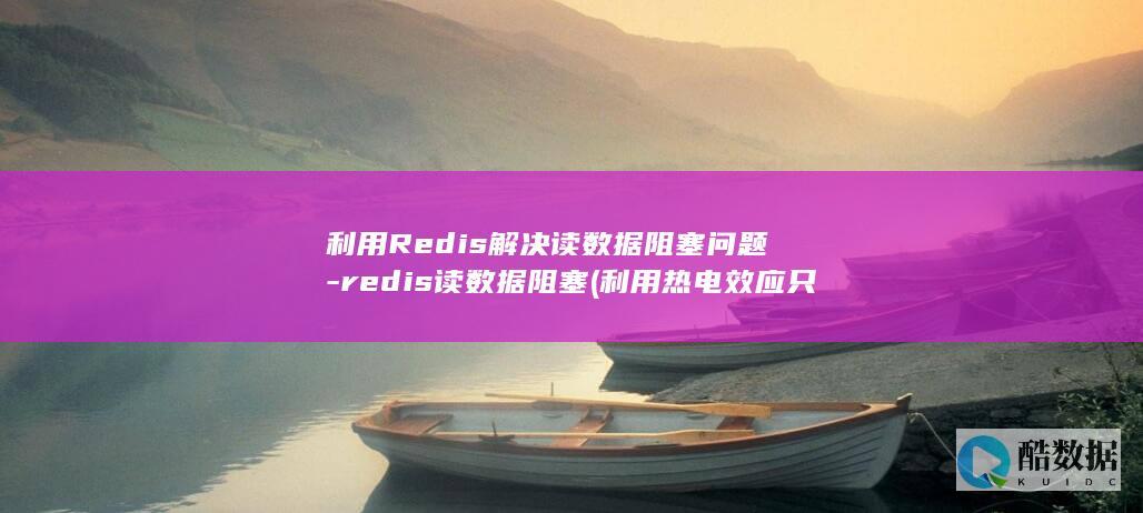 redis读数据阻塞