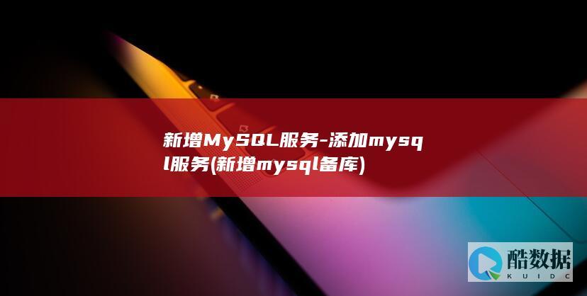 新增MySQL服务-添加mysql服务 (新增mysql备库)