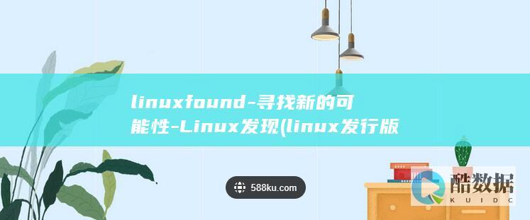 linuxfound-寻找新的可能性-Linux发现 (linux发行版本)