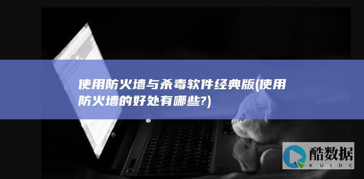 使用防火墙的好处有哪些?