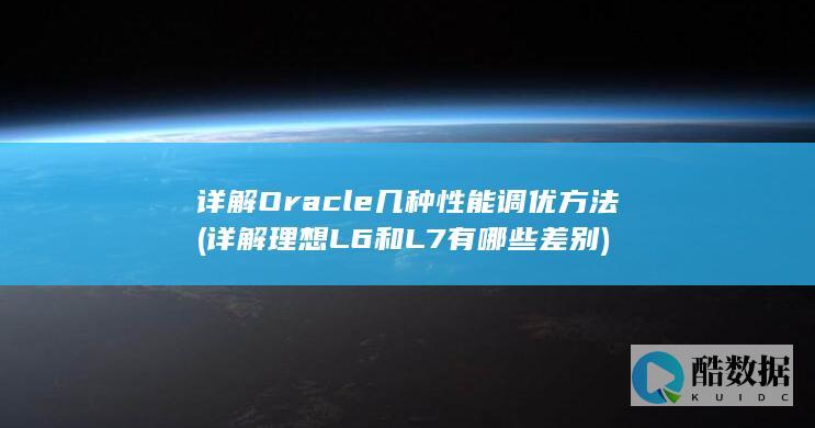 详解理想L6和L7有哪些差别