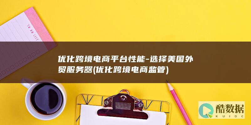 选择美国外贸器