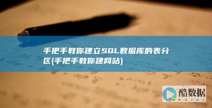 手把手教你建网站