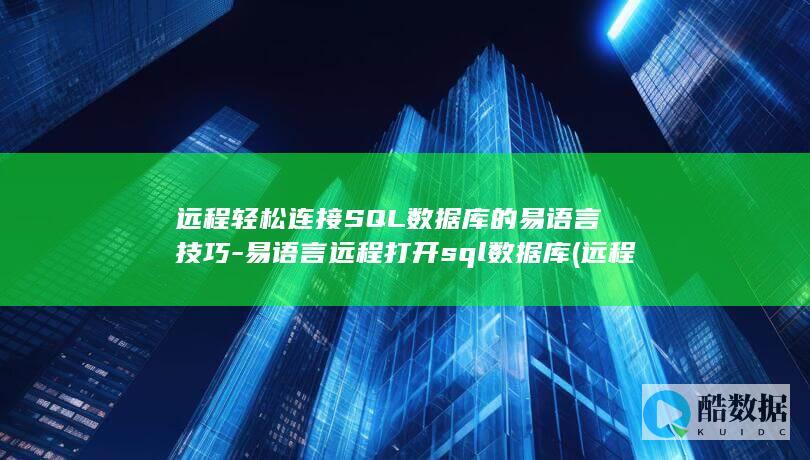 远程轻松连接SQL数据库的易语言技巧