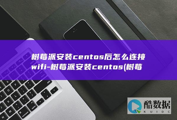 树莓派安装centos后怎么连接wifi-树莓派安装centos (树莓派安装CasaOS)
