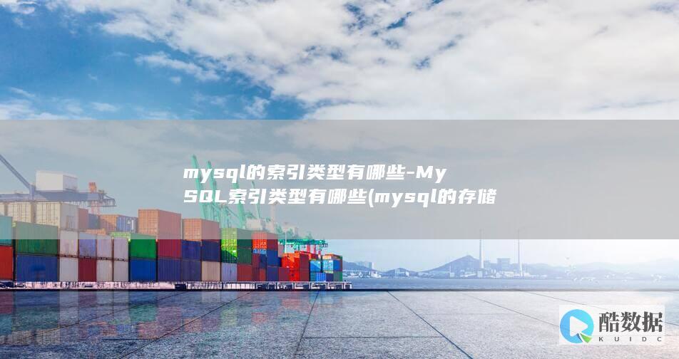 索引类型有哪些