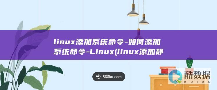 linux添加系统命令-如何添加系统命令-Linux (linux添加静态路由)