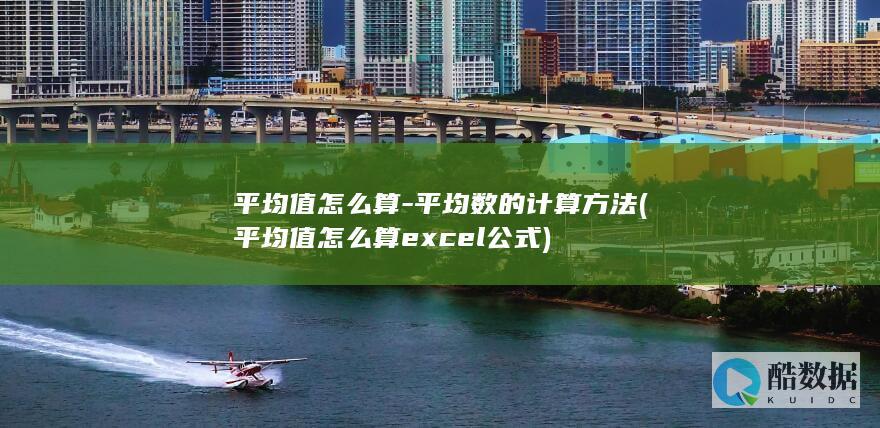 平均值怎么算-平均数的计算方法 (平均值怎么算excel公式)