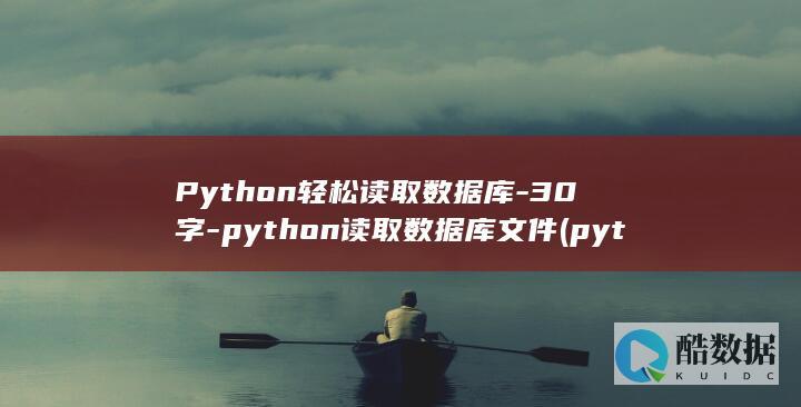 Python轻松读取数据库-30字-python读取数据库文件 (python怎么读)