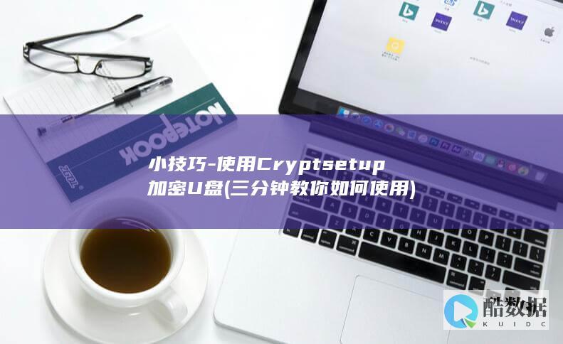 小技巧-使用Cryptsetup加密U盘 (三分钟教你如何使用)