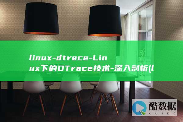 Linux下的DTrace技术